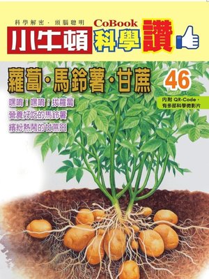 cover image of 蘿蔔．馬鈴薯．甘蔗